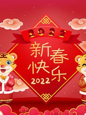 山西鑫瑞澤潤滑油有限公司全體員工祝大家虎年快樂