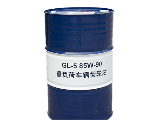 長城GL-5-85W-90重負荷車輛齒輪油